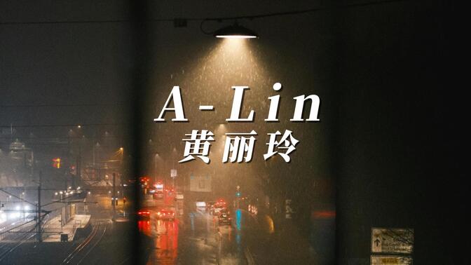 Playlist· 🌧雨天 A-Lin黄丽玲电台｜“雨都停了，这片天灰什么呢”｜雨天氛围感||解压|放松|散步|舒缓|治愈|学习|工作|通勤|助眠