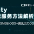 阿里云SMS&OSS、腾讯云OCS接入Unity（Unity2018.1.0）