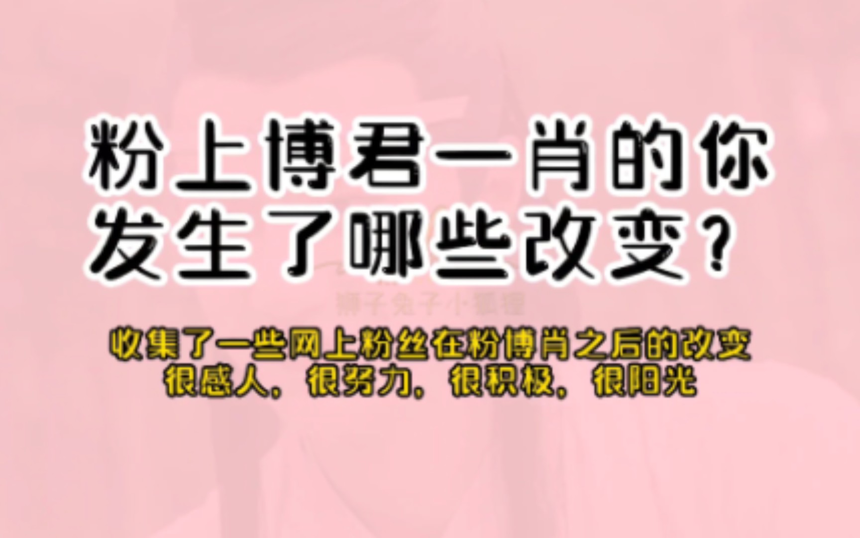 粉了博君一肖两位后,你发生了什么样的改变?哔哩哔哩bilibili