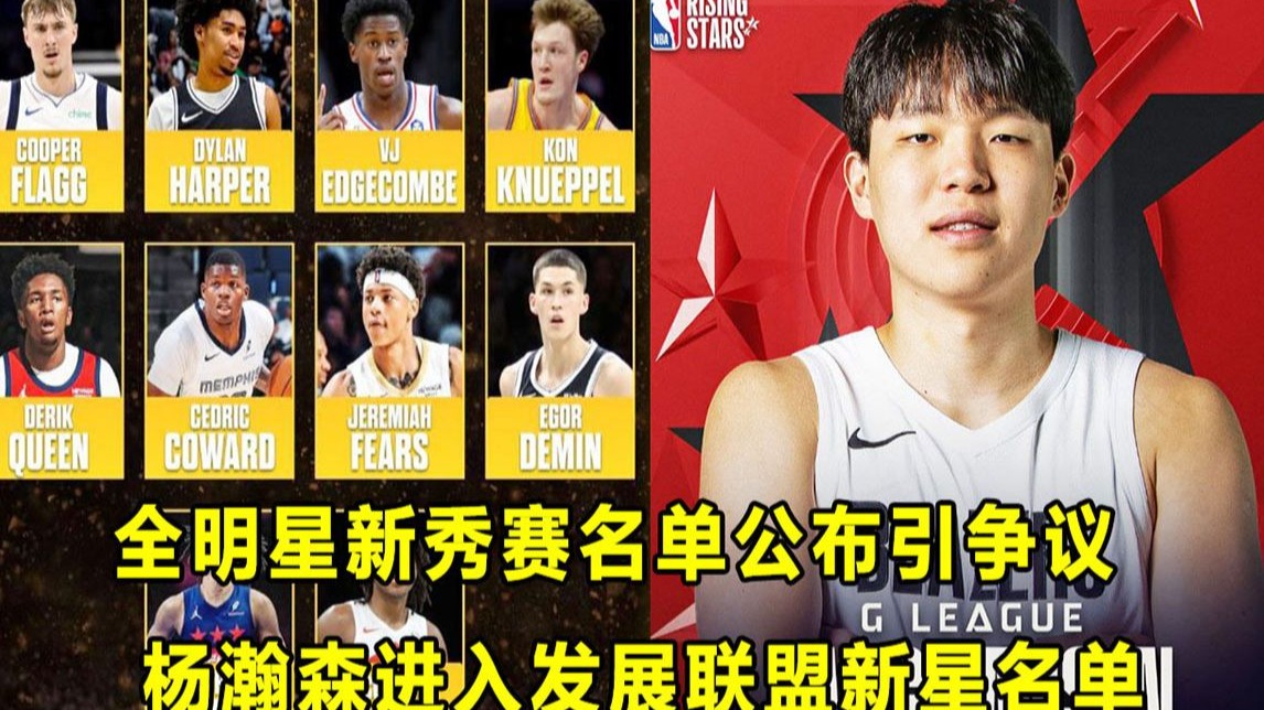 【Terry】全明星新秀赛名单公布引发争议，有哪些遗珠？杨瀚森进入发展联盟新星名单！实至名归？