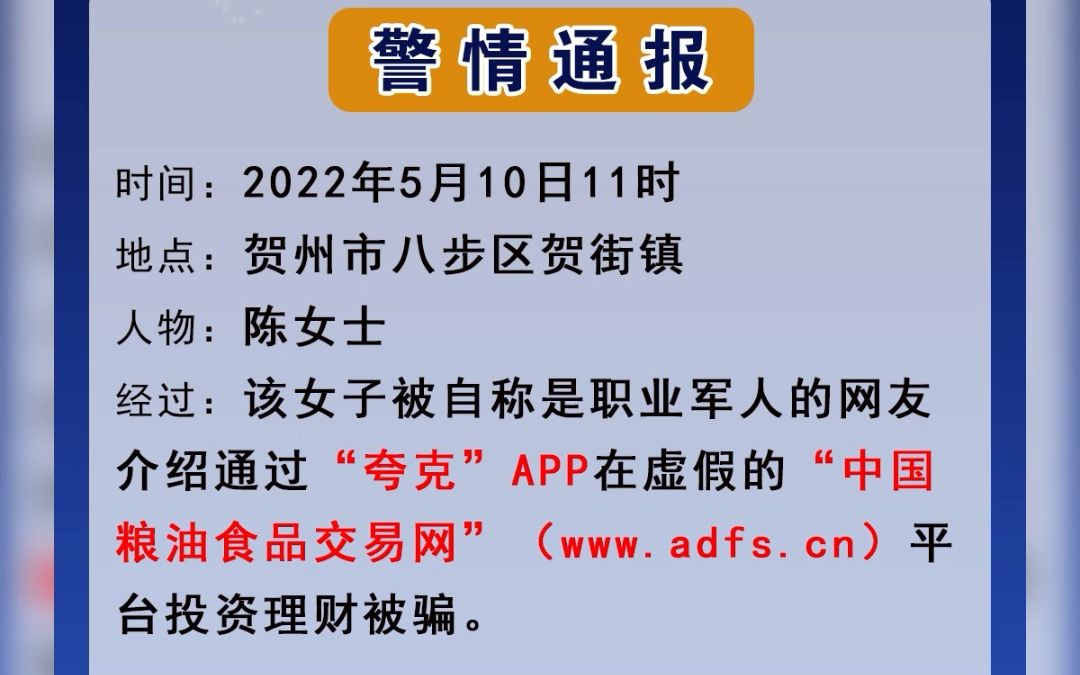 通报广西贺州陈女士被假军人电信诈骗3万元