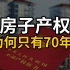 为啥中国房子只有70年产权？70年到期之后房子应该归谁？