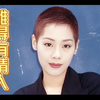難得有情人-關淑怡(Shirley Kwan)  收錄於1994年4月13日發行《難得有情人》專輯中