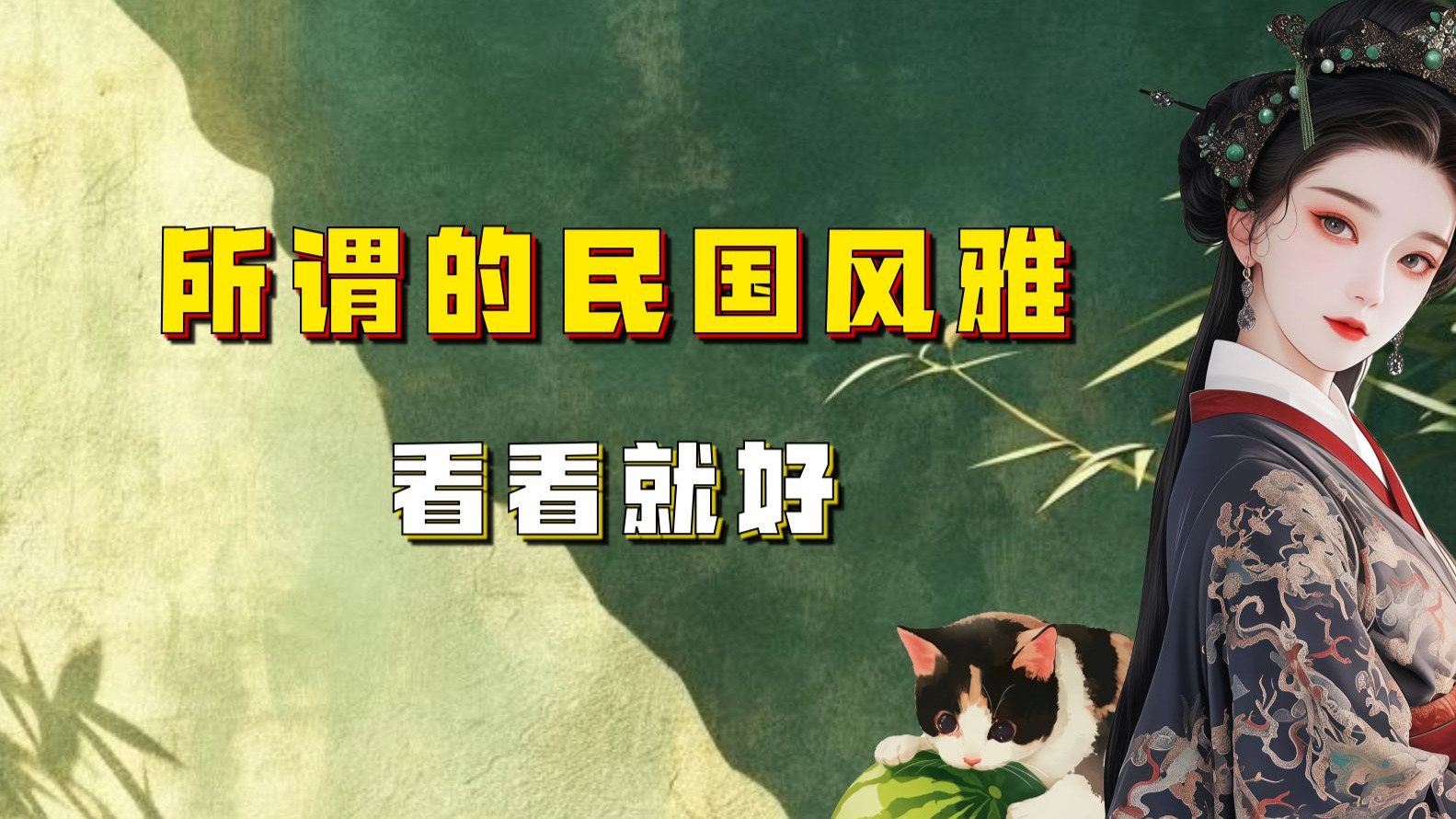 【吃瓜蒙主】所谓的民国风雅，看看就好