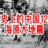 历史上的今天中国12级海原大地震，约270000人消失......