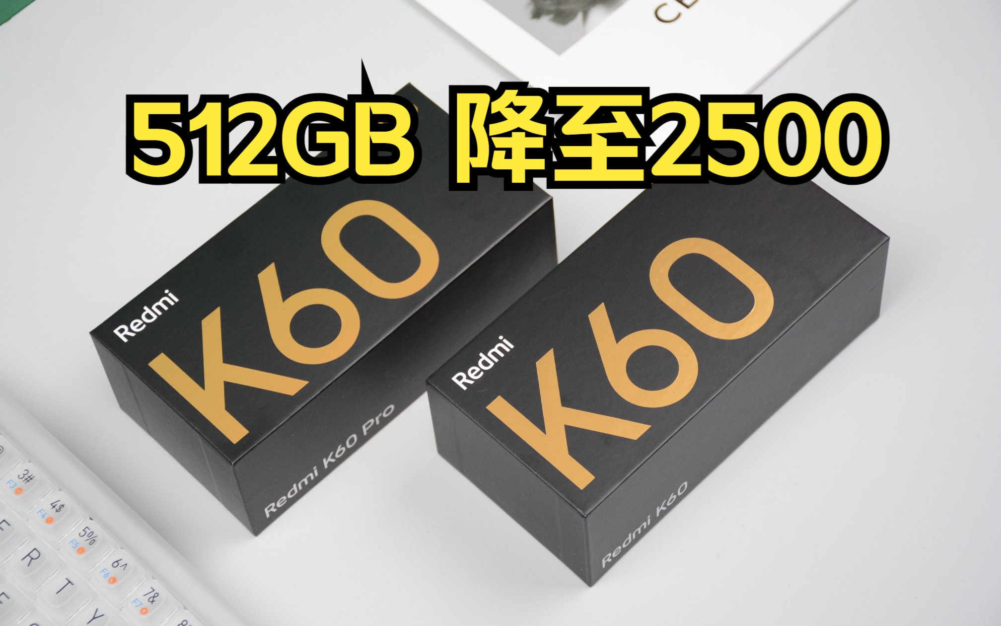 红米K60已降730，12+512GB版本仅2500多，现在是“真香”了