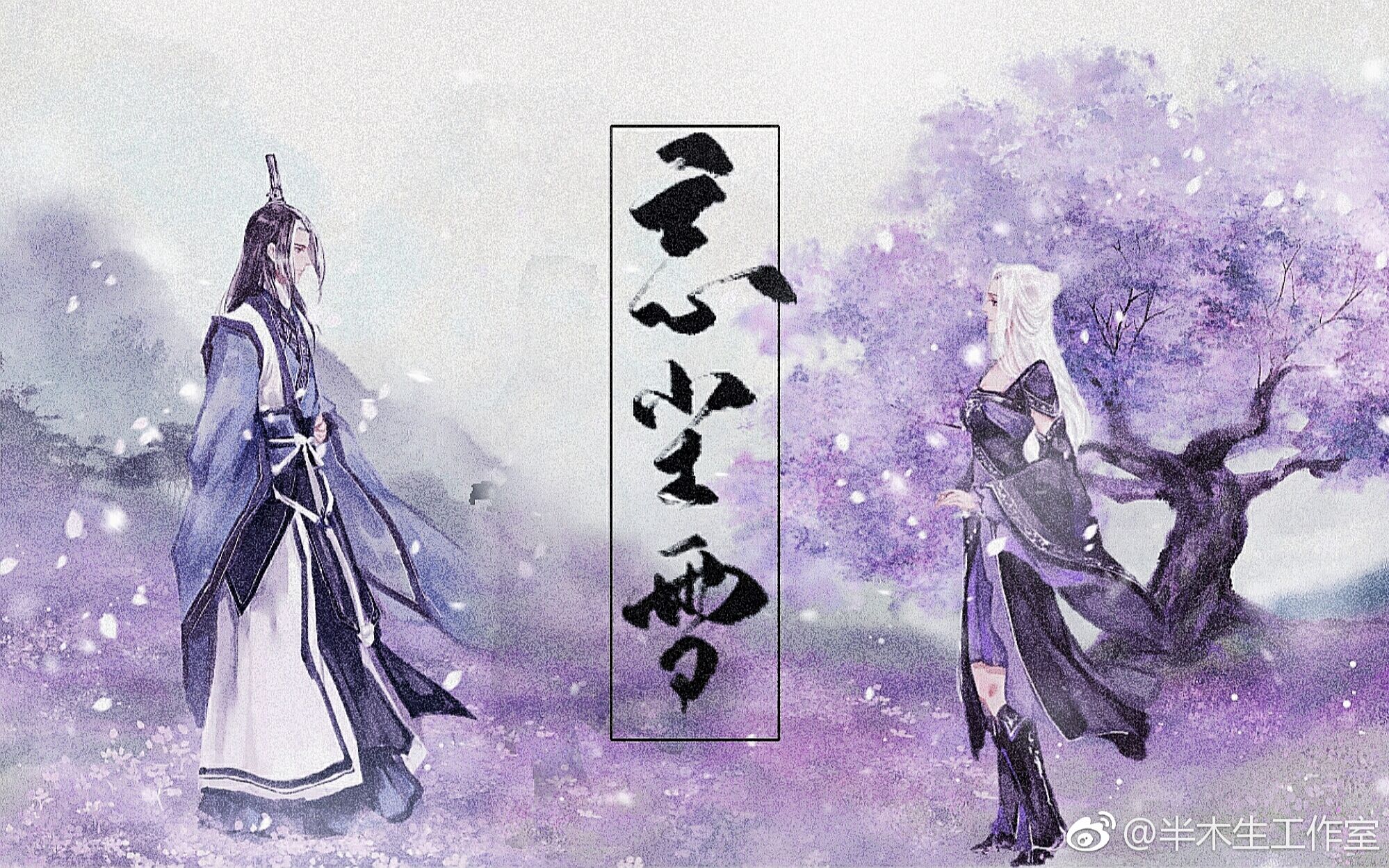 【七里】忘尘雪(剑三-花羊/祁进谷之岚)