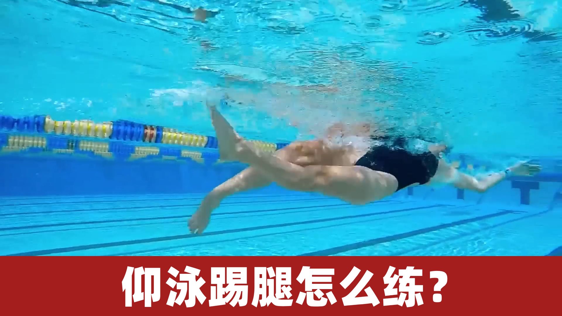 仰泳踢腿怎么练？3个方法让你前进更快