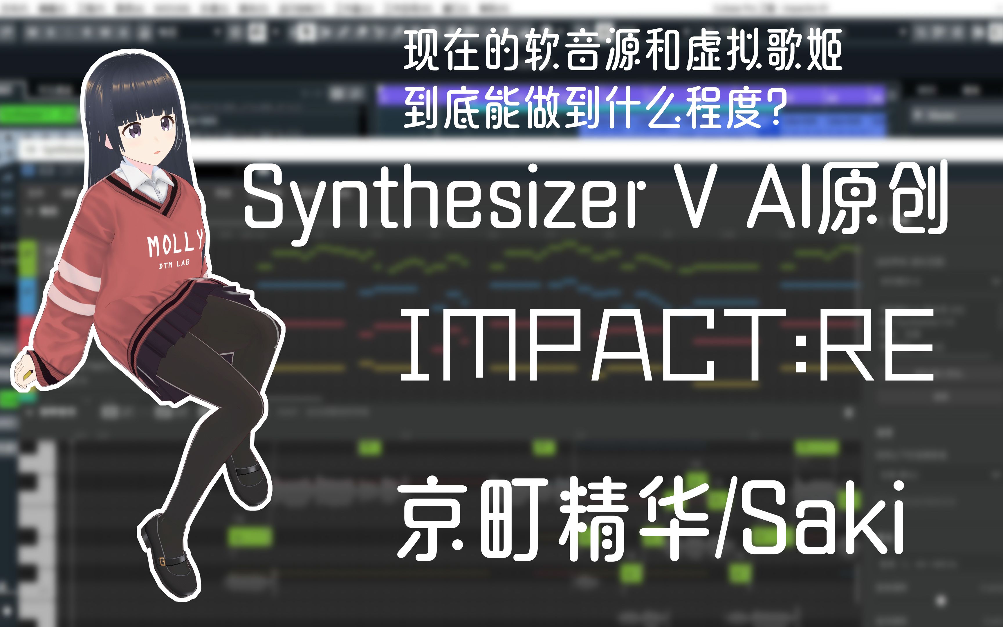 【Synthesizer V AI原创】时代真的变了…现在的软音源和虚拟歌姬到底能做到什么程度？-Impact RE 【京町精华/saki】【日式管弦摇滚】