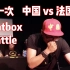 第一次代表中国参加欧洲beatbox battle｜张泽｜戴上耳机