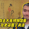 带你去大英博物馆看《女史箴图》真迹
