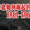 东北曾经如何崛起？1861-1960【上集