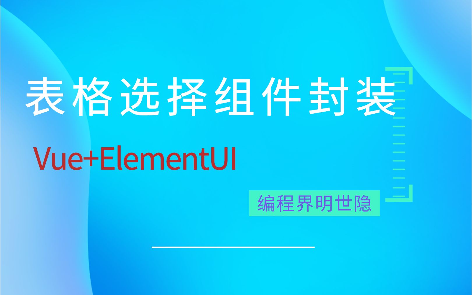 Vue+ElementUI 表格选择组件的封装