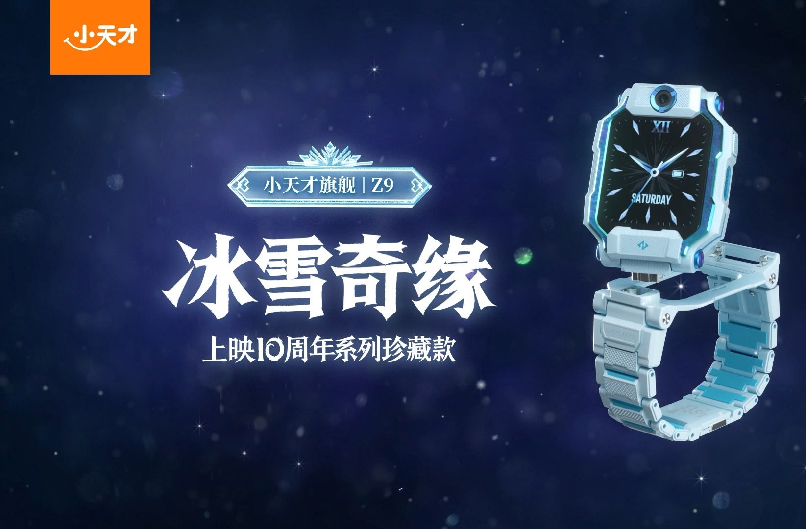 你就是艾莎！小天才旗舰Z9冰雪奇缘上映10周年系列珍藏款登场！