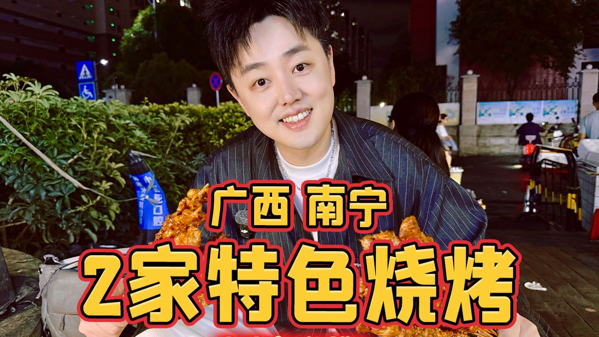 广西南宁，2家特色烧烤，尝尝怎么样？