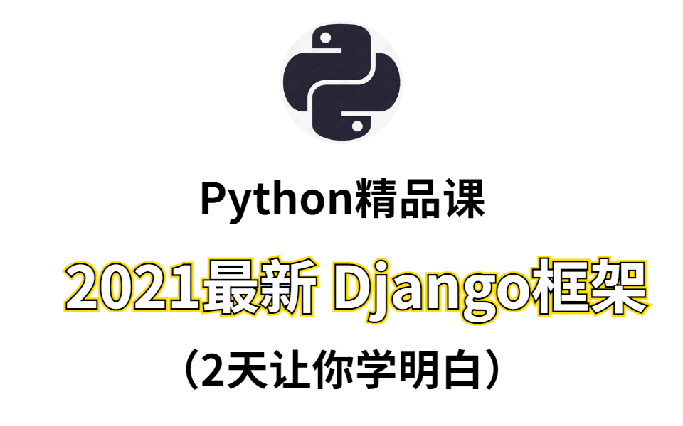 【2021全新Python精品课】最新Django框架教程(2天让你学明白!web必学)哔哩哔哩bilibili