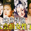 她到底有多会拍女性？李少红和她的女性角色【深度解读