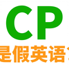 组CP, 炒CP, 嗑CP... CP的英语到底是啥? 外国人能听懂吗