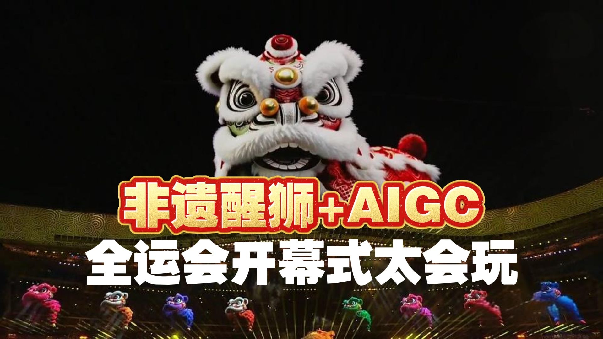 非遗醒狮+AIGC，全运会开幕式太会玩！