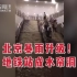北京暴雨升级：雨水灌进地铁站，市民踩水出站