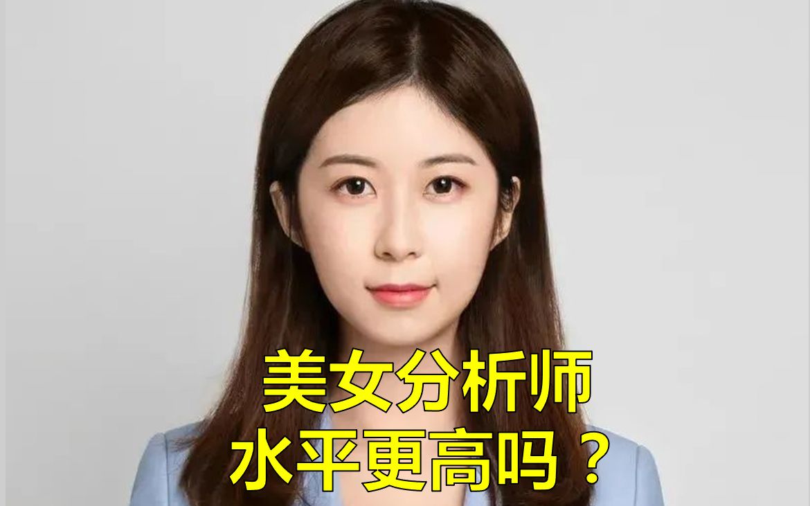 美女券商分析师水平更高吗?哔哩哔哩bilibili