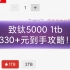 致钛5000 1tb固态硬盘不到350元到手攻略！