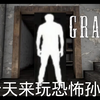 奶奶又来玩恐怖龟孙了_恐怖奶奶