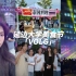 美食节vlog｜是哪个大学校内开kpop演唱会啊！体验感拉满｜堪比韩国校庆啊啊