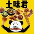 【｛土味君} 土味吃播】吃大肉肉的快乐x70