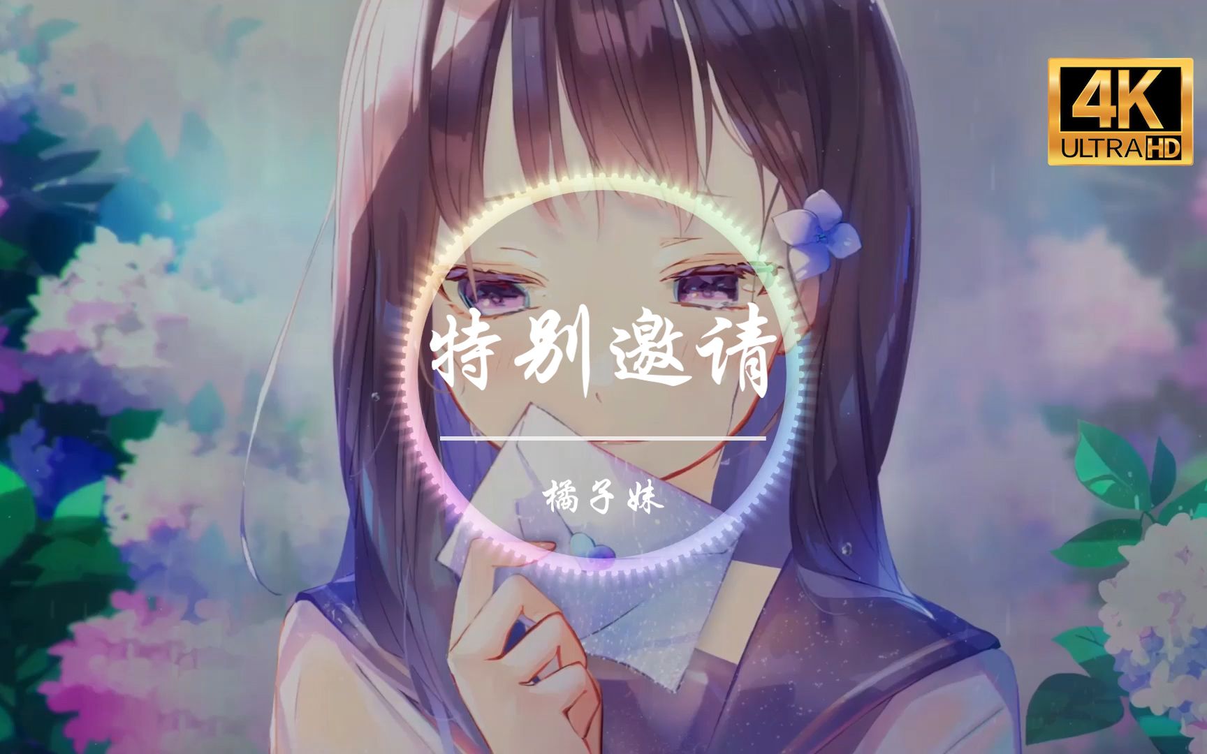无损音质橘子妹特别邀请4k画质感谢你的盛装出席只为见证我的爱情动态