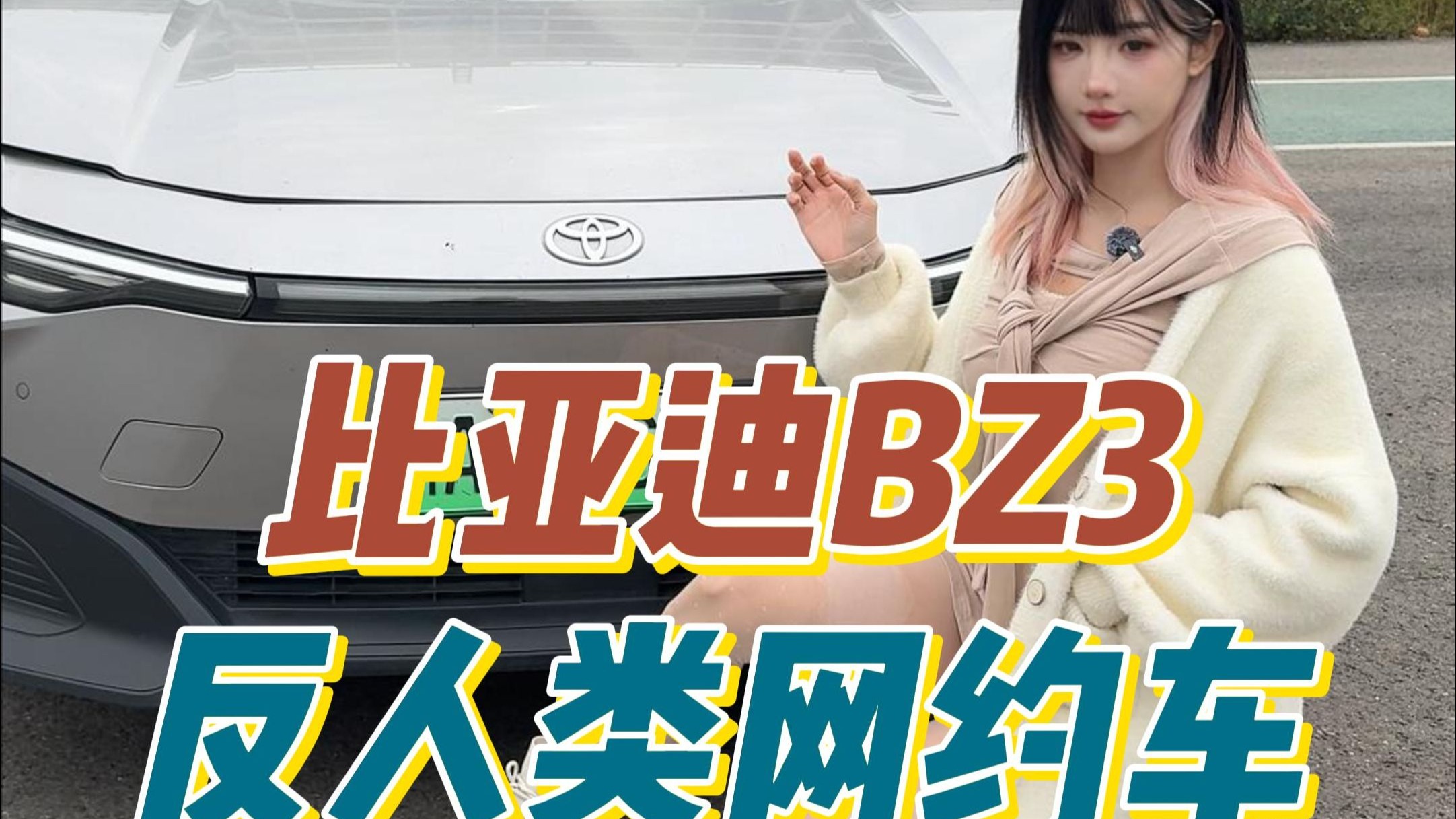 比亚迪BZ3最严厉的母亲