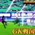 【足球番组FOOT×BRAIN】日本守门员培养计划 - 20210220