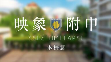 <em class="keyword">山师附中</em>首部延时摄影作品《映象<em class="keyword">附中</em>》本校篇