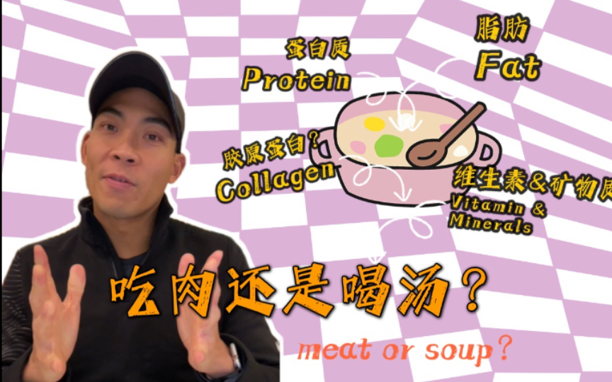 吃肉还是喝汤？