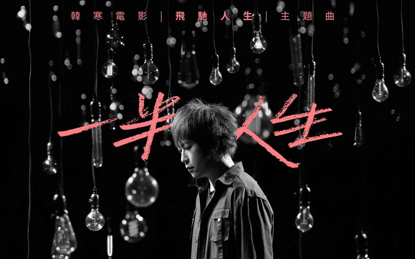 1080p阿信一半人生halfalife电影飞驰人生主题曲officialmusicvideo