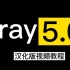 3dmax渲染教程 vray5.0运用教程【全套】