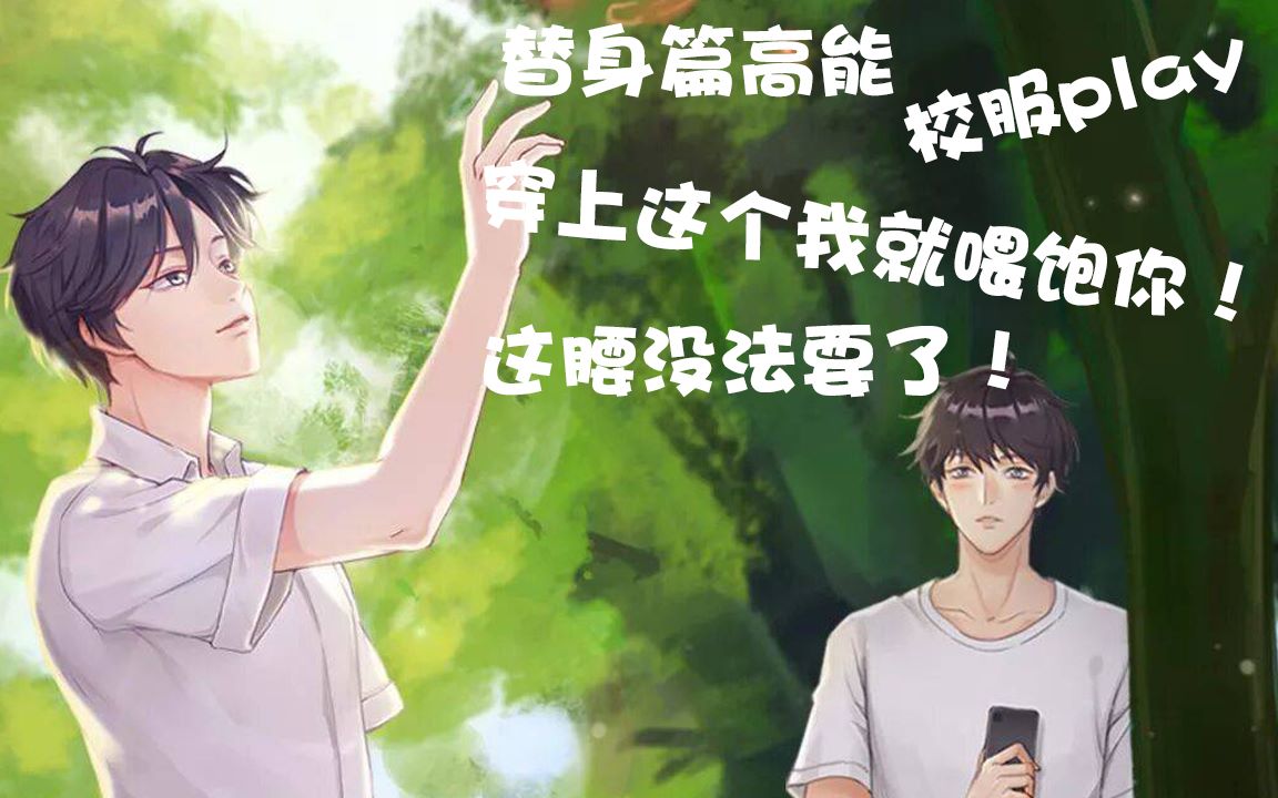 活动作品迪奥先生广播剧替身篇高能校服play