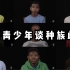 美国的黑人青少年讲述自己遭受过的种族歧视