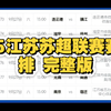 2025江苏苏超联赛赛程安排 完整版
