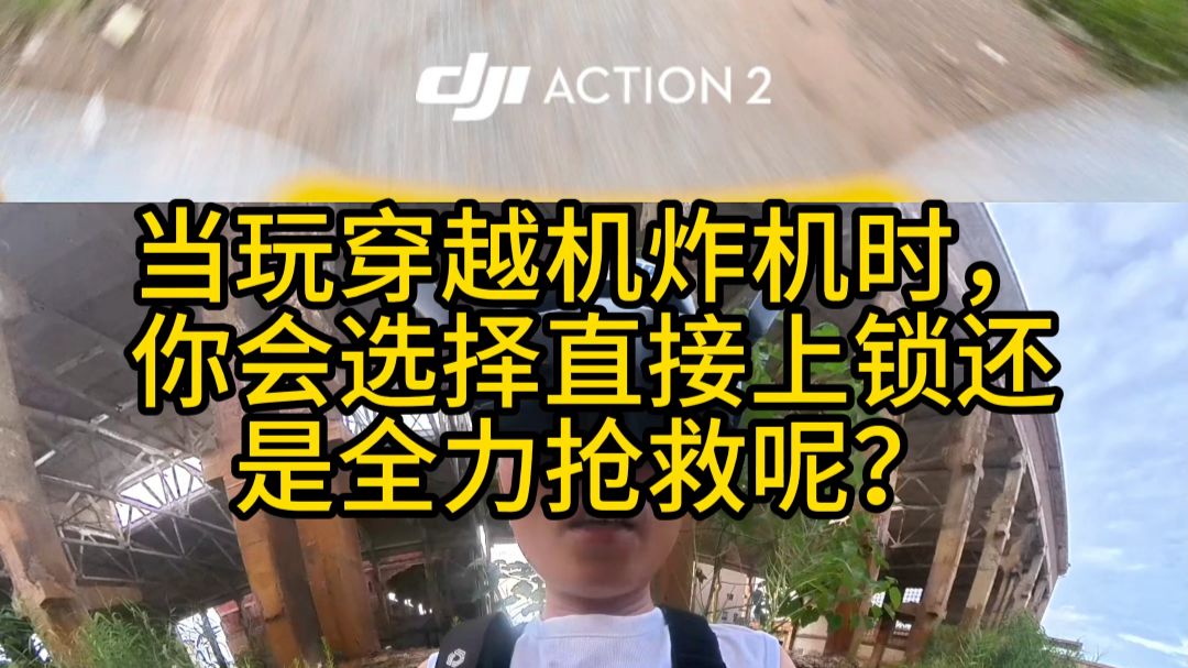炸机时锁机还是抢救？哪种损失小？