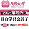 2025年春招吃透Java面试真题200问（java八股文+面试场景题）建议所有备战金三银四Java面试的同学，死磕这条视频，一周刷完直接拿offer