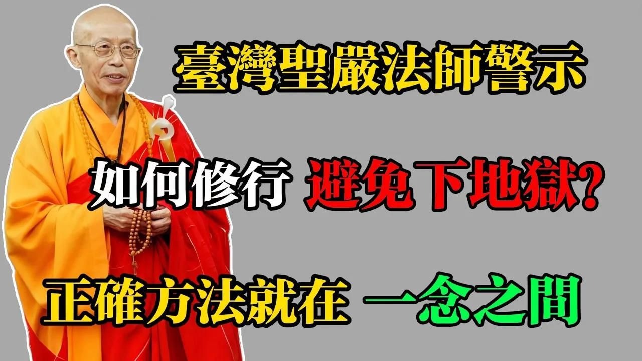 台灣聖嚴法師開示：如何修行避免下地獄？正確方法就在一念之間！#佛教 #佛法 #佛教玄學 #佛教智慧 #佛學知識 #佛學智慧 #修心修行 #佛教文化 #禪悟人生