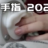【MINO助眠】金手指2022