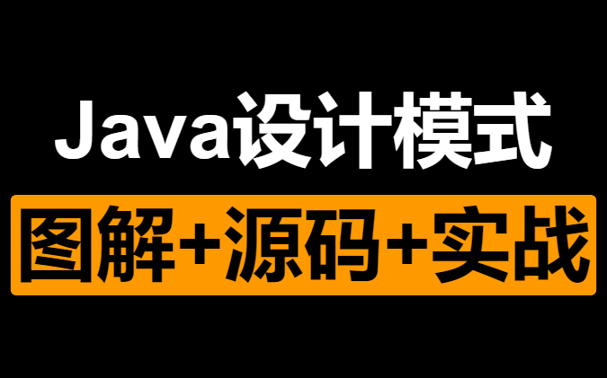 黑马程序员 Java设计模式(图解+框架源码分析+实战)哔哩哔哩bilibili