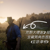 已更新［捏脸资料］-Red Dead Online 荒野大镖客2 线上 宝藏 男角色捏脸 (亚瑟·摩根