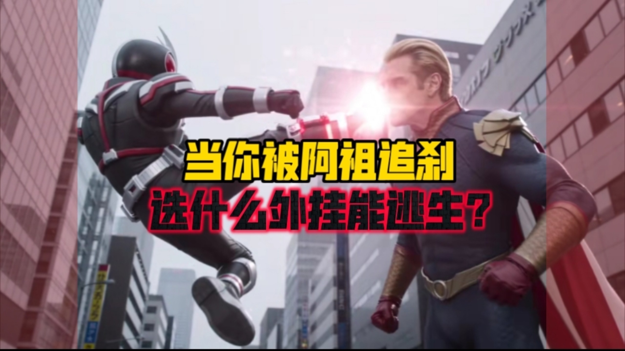假设你被暴怒的阿祖追杀，该选择什么载具或超能力，才能极限逃生？