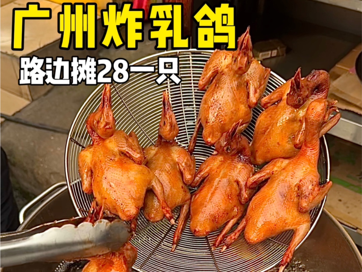 广州偶遇28一只的炸乳鸽，比酒楼卖的都好吃