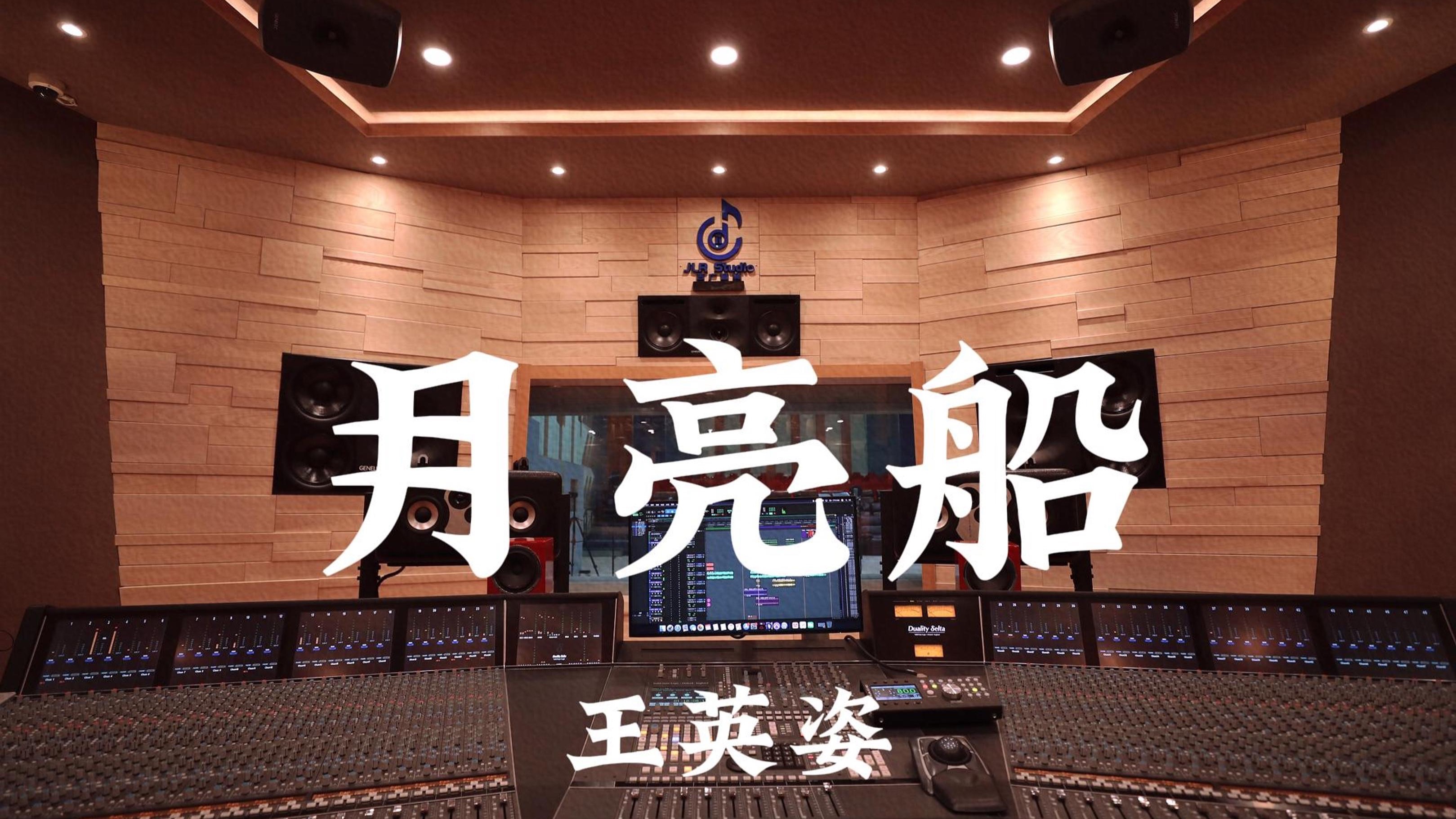 【再见了妈妈，今晚我就要远航】王英姿《月亮船（《快乐星球》ost）》百万豪装录音棚大声听