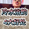 洗冷水澡能变强？ 冷水浴的4大好处