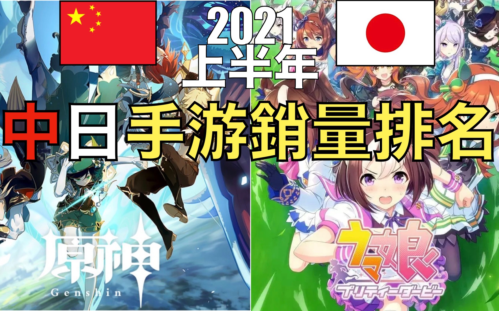 2021上半年中国日本手机游戏销量排行TOP10 〜中日之战在日本手游市场开打〜手机游戏热门视频